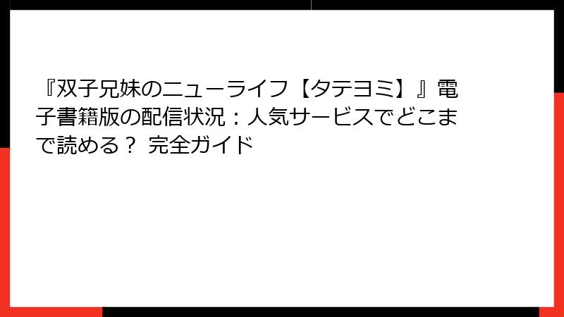 『双子兄妹のニューライフ【タテヨミ】』電子書籍版の配信状況：人気サービスでどこまで読める？ 完全ガイド