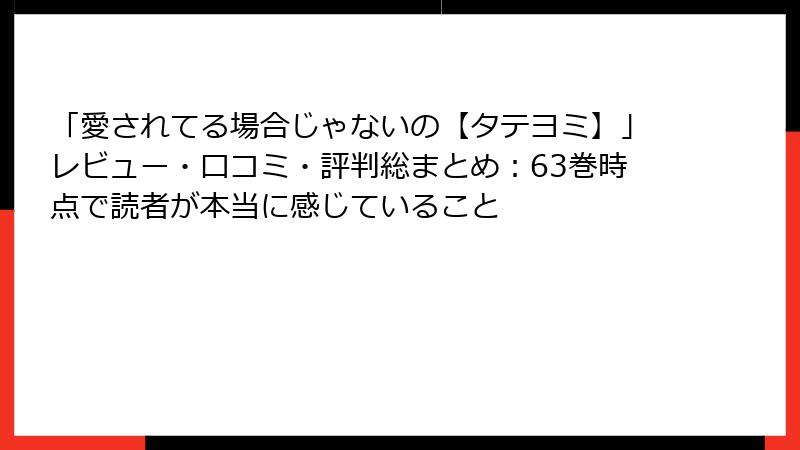 「愛されてる場合じゃないの【タテヨミ】」レビュー・口コミ・評判総まとめ：63巻時点で読者が本当に感じていること