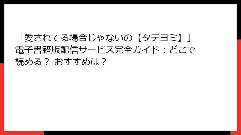 「愛されてる場合じゃないの【タテヨミ】」電子書籍版配信サービス完全ガイド：どこで読める？ おすすめは？