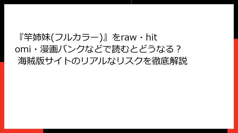 『竿姉妹(フルカラー)』をraw・hitomi・漫画バンクなどで読むとどうなる？ 海賊版サイトのリアルなリスクを徹底解説