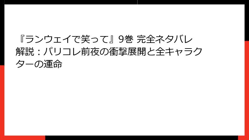 『ランウェイで笑って』9巻 完全ネタバレ解説：パリコレ前夜の衝撃展開と全キャラクターの運命