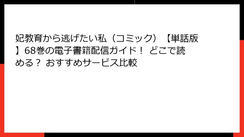 妃教育から逃げたい私（コミック）【単話版】68巻の電子書籍配信ガイド！ どこで読める？ おすすめサービス比較