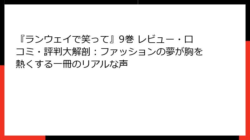 『ランウェイで笑って』9巻 レビュー・口コミ・評判大解剖：ファッションの夢が胸を熱くする一冊のリアルな声
