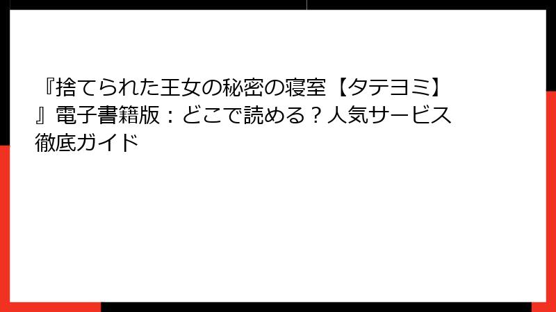 『捨てられた王女の秘密の寝室【タテヨミ】』電子書籍版：どこで読める？人気サービス徹底ガイド