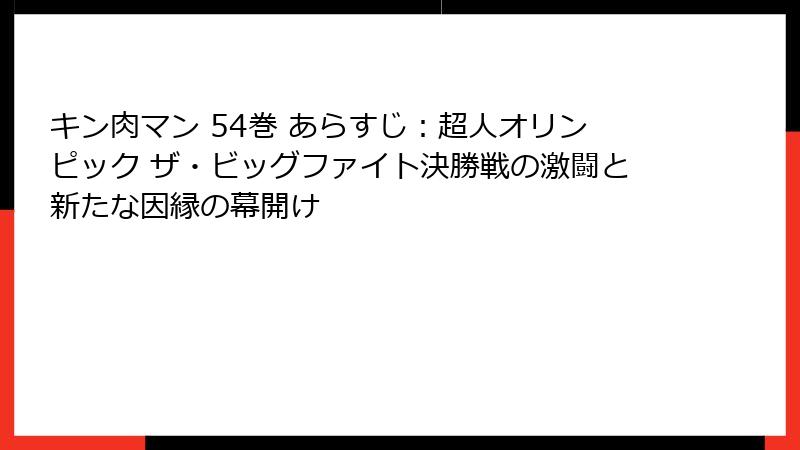 キン肉マン 54巻 あらすじ:超人オリンピック ザ・ビッグファイト決勝戦の激闘と新たな因縁の幕開け