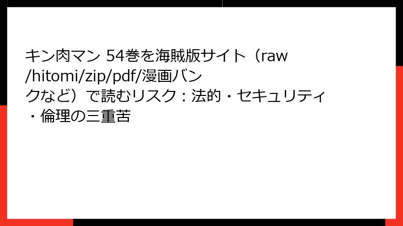 キン肉マン 54巻を海賊版サイト(raw/hitomi/zip/pdf/漫画バンクなど)で読むリスク:法的・セキュリティ・倫理の三重苦