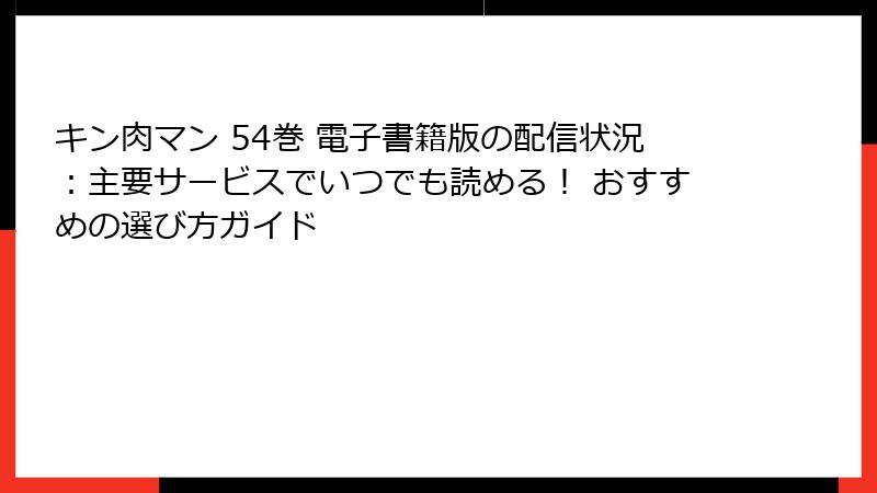 キン肉マン 54巻 電子書籍版の配信状況:主要サービスでいつでも読める! おすすめの選び方ガイド