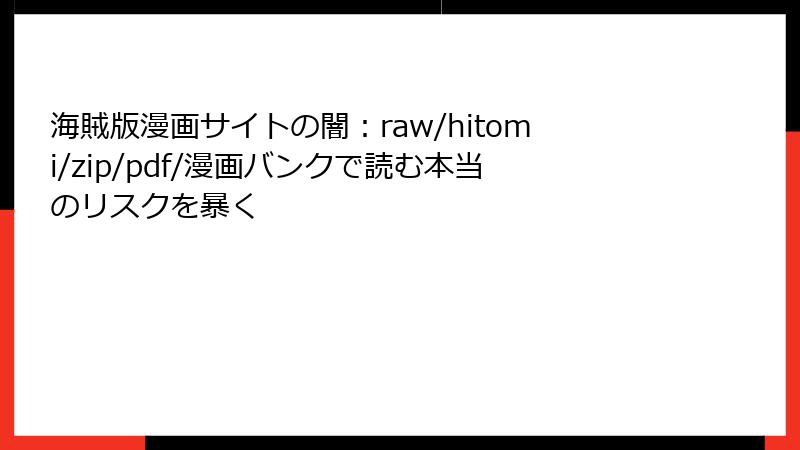 海賊版漫画サイトの闇：raw/hitomi/zip/pdf/漫画バンクで読む本当のリスクを暴く