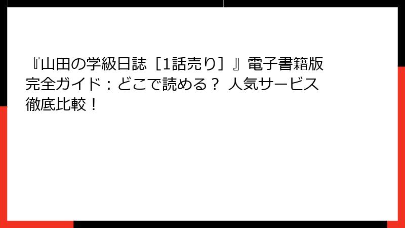 『山田の学級日誌［1話売り］』電子書籍版完全ガイド：どこで読める？ 人気サービス徹底比較！