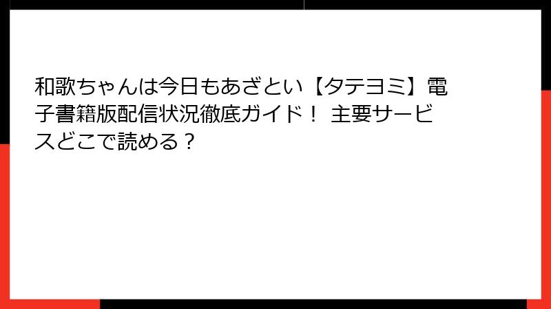 和歌ちゃんは今日もあざとい【タテヨミ】電子書籍版配信状況徹底ガイド！ 主要サービスどこで読める？