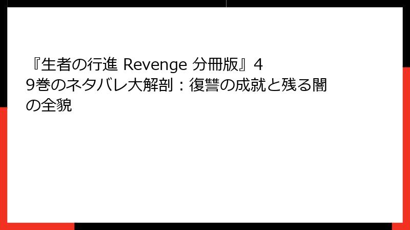 『生者の行進 Revenge 分冊版』49巻のネタバレ大解剖:復讐の成就と残る闇の全貌