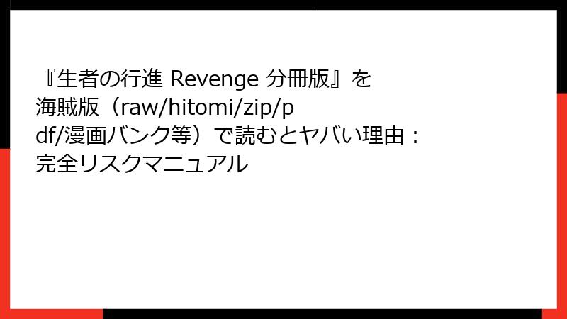 『生者の行進 Revenge 分冊版』を海賊版(raw/hitomi/zip/pdf/漫画バンク等)で読むとヤバい理由:完全リスクマニュアル