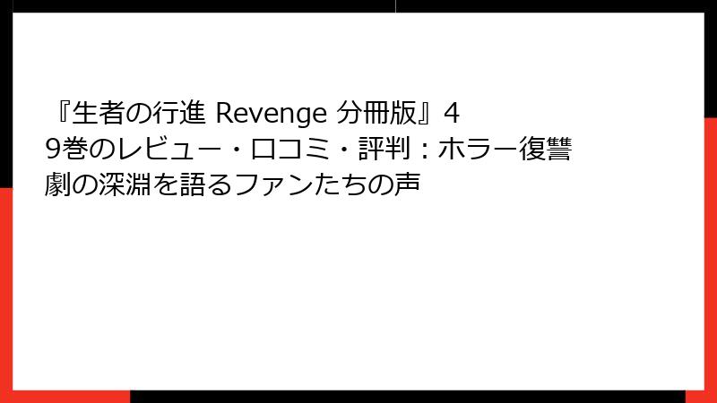 『生者の行進 Revenge 分冊版』49巻のレビュー・口コミ・評判:ホラー復讐劇の深淵を語るファンたちの声