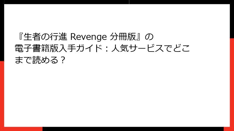 『生者の行進 Revenge 分冊版』の電子書籍版入手ガイド:人気サービスでどこまで読める?