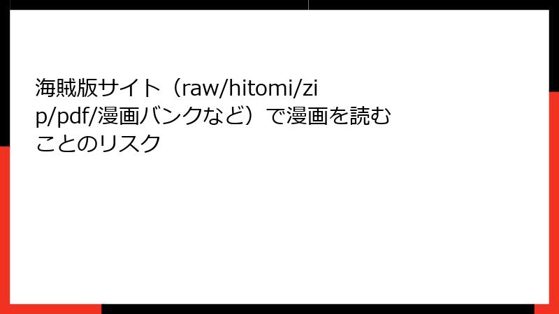 海賊版サイト(raw/hitomi/zip/pdf/漫画バンクなど)で漫画を読むことのリスク
