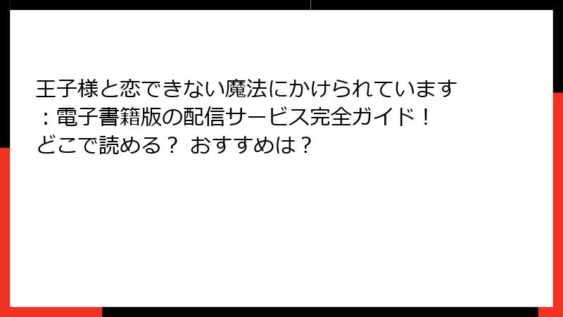 王子様と恋できない魔法にかけられています：電子書籍版の配信サービス完全ガイド！ どこで読める？ おすすめは？