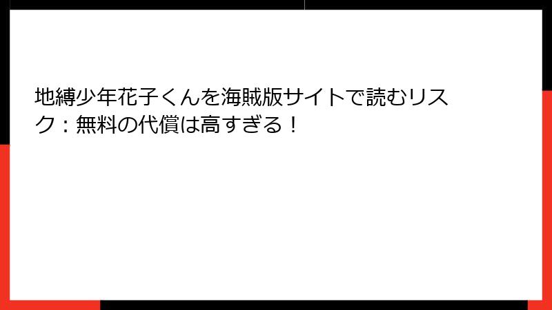 地縛少年花子くんを海賊版サイトで読むリスク:無料の代償は高すぎる!
