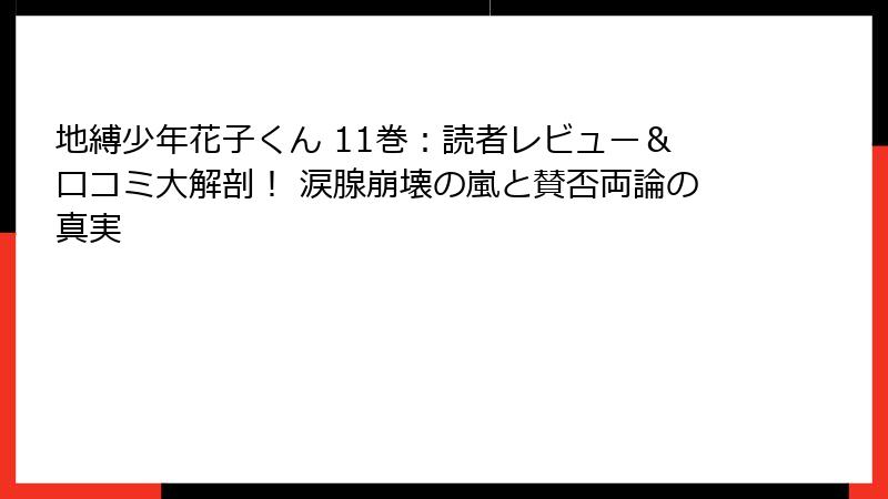地縛少年花子くん 11巻:読者レビュー&口コミ大解剖! 涙腺崩壊の嵐と賛否両論の真実