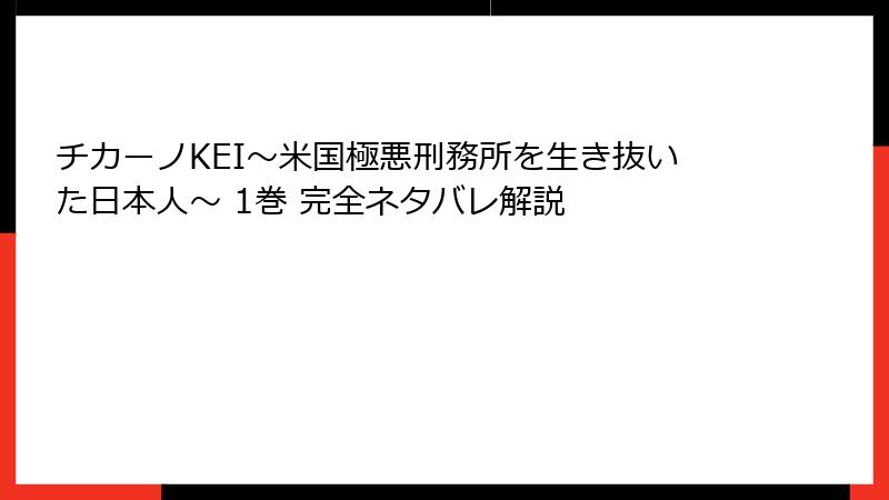 チカーノKEI～米国極悪刑務所を生き抜いた日本人～ 1巻 完全ネタバレ解説