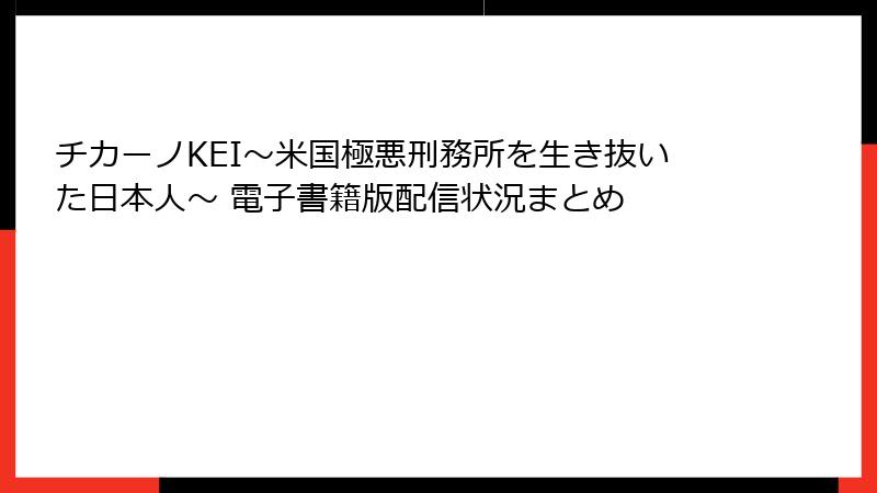 チカーノKEI～米国極悪刑務所を生き抜いた日本人～ 電子書籍版配信状況まとめ