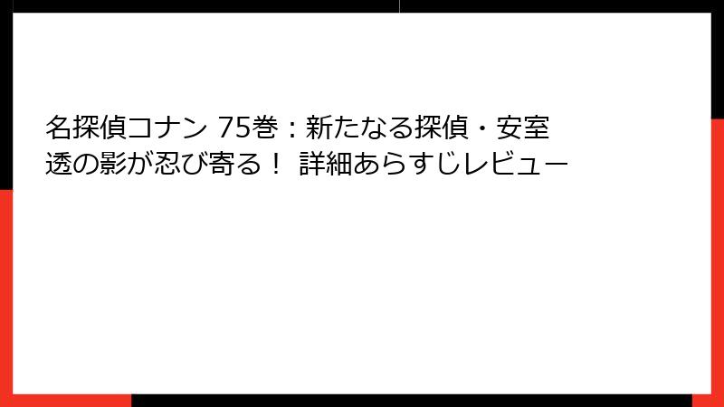 名探偵コナン 75巻:新たなる探偵・安室透の影が忍び寄る! 詳細あらすじレビュー