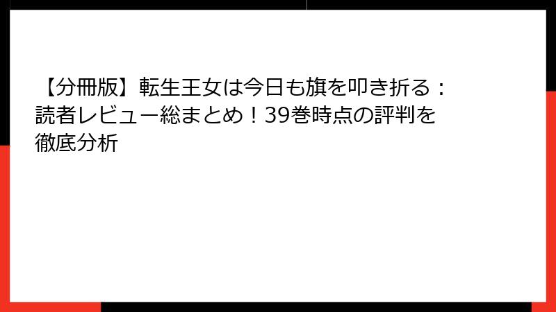 【分冊版】転生王女は今日も旗を叩き折る:読者レビュー総まとめ!39巻時点の評判を徹底分析