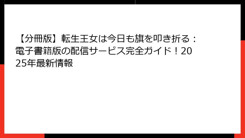 【分冊版】転生王女は今日も旗を叩き折る:電子書籍版の配信サービス完全ガイド!2025年最新情報