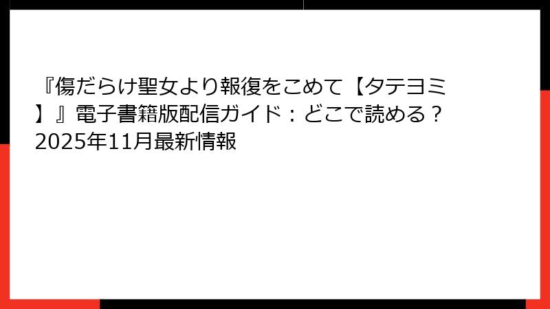 『傷だらけ聖女より報復をこめて【タテヨミ】』電子書籍版配信ガイド:どこで読める?2025年11月最新情報