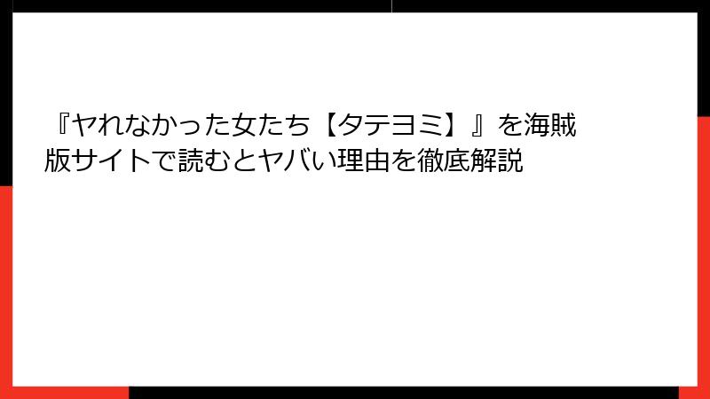 『ヤれなかった女たち【タテヨミ】』を海賊版サイトで読むとヤバい理由を徹底解説