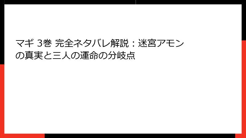 マギ 3巻 完全ネタバレ解説:迷宮アモンの真実と三人の運命の分岐点