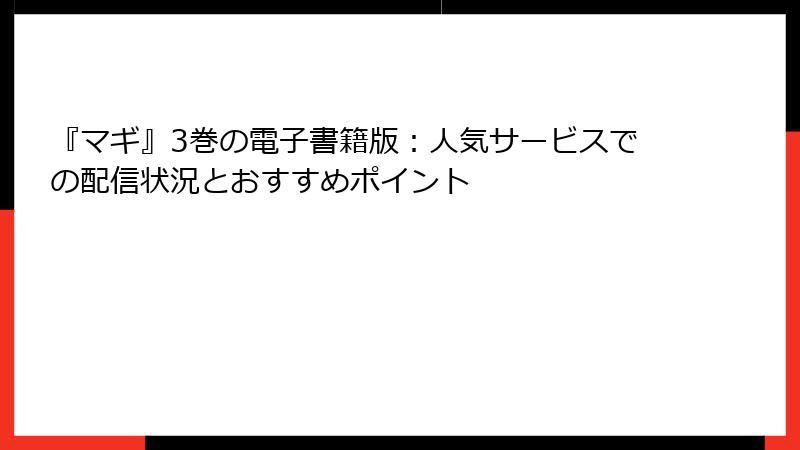 『マギ』3巻の電子書籍版:人気サービスでの配信状況とおすすめポイント