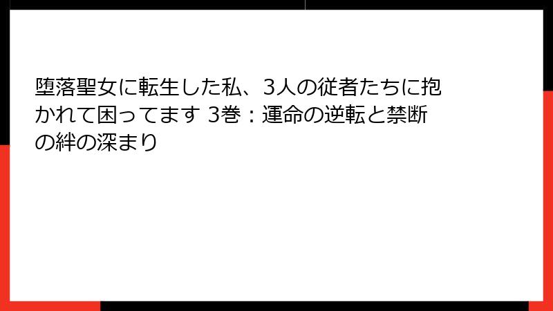 堕落聖女に転生した私、3人の従者たちに抱かれて困ってます 3巻:運命の逆転と禁断の絆の深まり