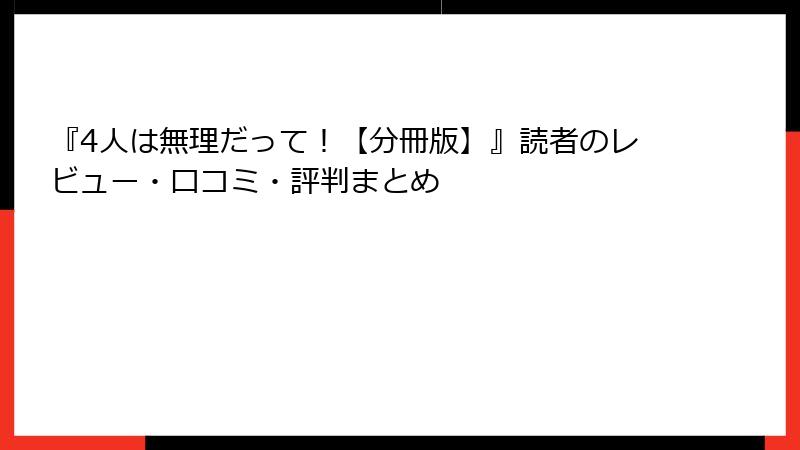 『4人は無理だって！【分冊版】』読者のレビュー・口コミ・評判まとめ