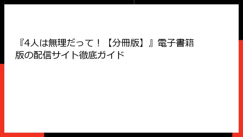 『4人は無理だって！【分冊版】』電子書籍版の配信サイト徹底ガイド