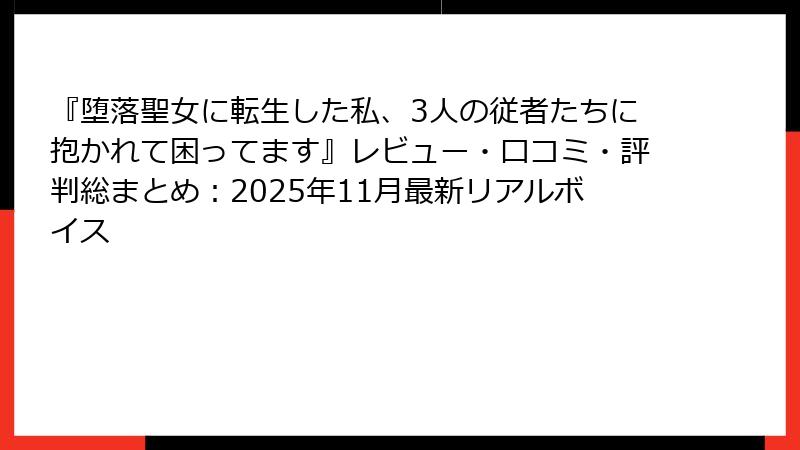 『堕落聖女に転生した私、3人の従者たちに抱かれて困ってます』レビュー・口コミ・評判総まとめ:2025年11月最新リアルボイス