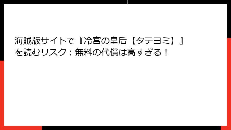 海賊版サイトで『冷宮の皇后【タテヨミ】』を読むリスク：無料の代償は高すぎる！