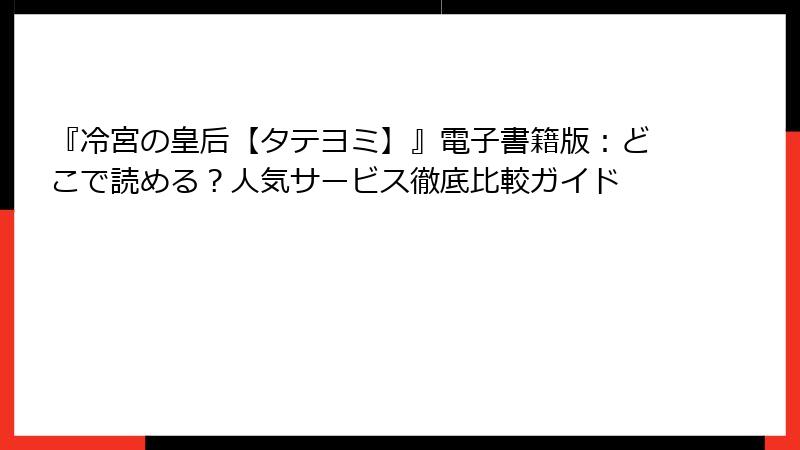 『冷宮の皇后【タテヨミ】』電子書籍版：どこで読める？人気サービス徹底比較ガイド