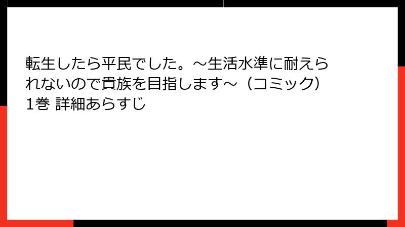 転生したら平民でした。~生活水準に耐えられないので貴族を目指します~(コミック)1巻 詳細あらすじ