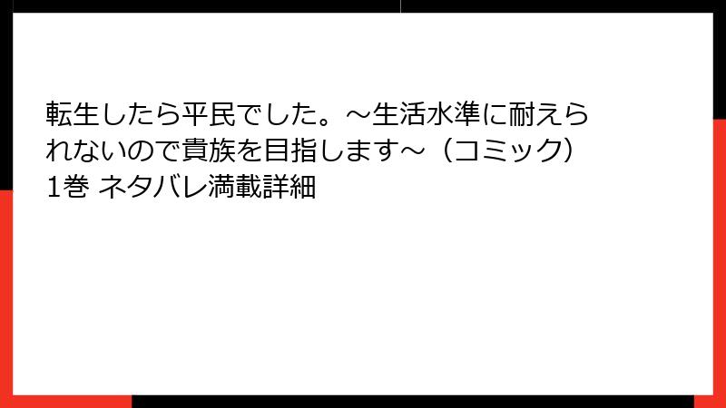 転生したら平民でした。~生活水準に耐えられないので貴族を目指します~(コミック)1巻 ネタバレ満載詳細