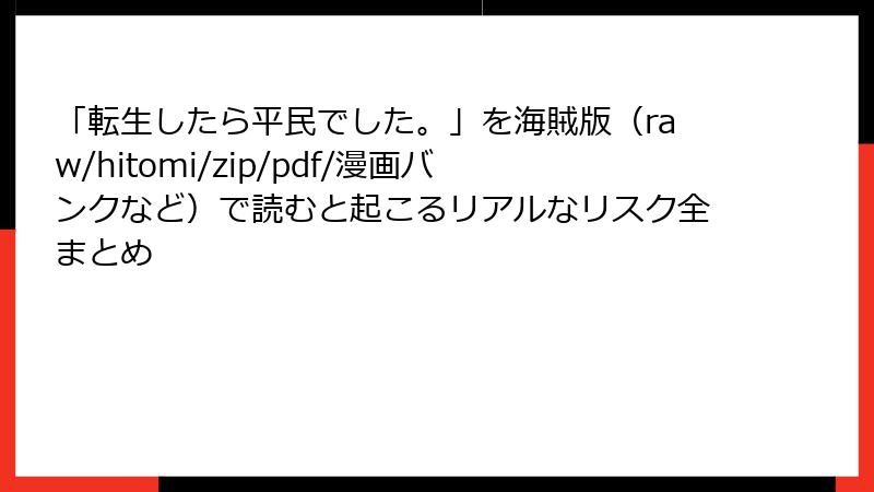 「転生したら平民でした。」を海賊版(raw/hitomi/zip/pdf/漫画バンクなど)で読むと起こるリアルなリスク全まとめ