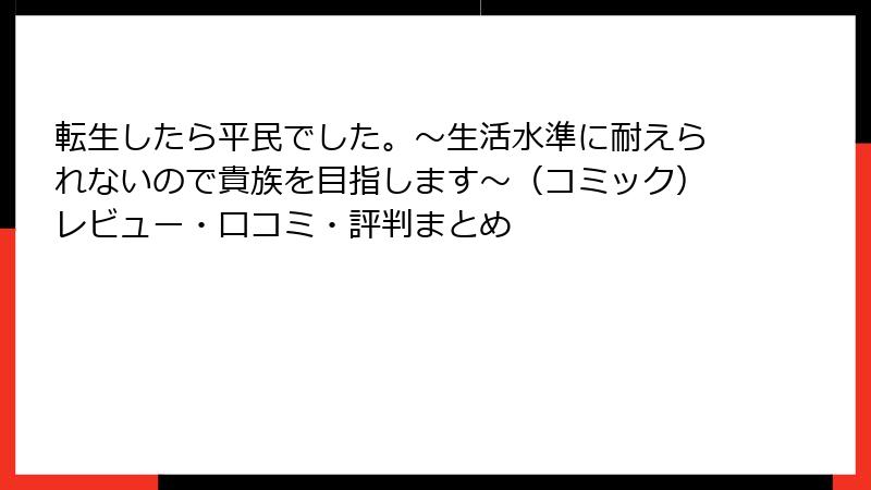 転生したら平民でした。~生活水準に耐えられないので貴族を目指します~(コミック)レビュー・口コミ・評判まとめ