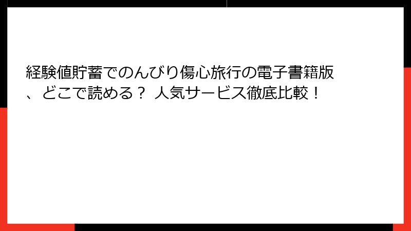 経験値貯蓄でのんびり傷心旅行の電子書籍版、どこで読める? 人気サービス徹底比較!
