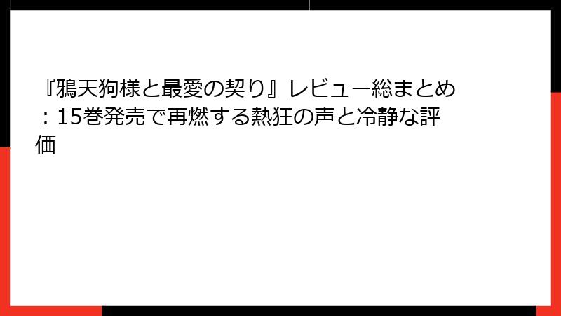 『鴉天狗様と最愛の契り』レビュー総まとめ：15巻発売で再燃する熱狂の声と冷静な評価