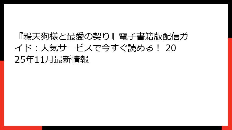 『鴉天狗様と最愛の契り』電子書籍版配信ガイド：人気サービスで今すぐ読める！ 2025年11月最新情報