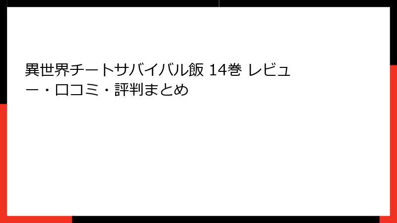 異世界チートサバイバル飯 14巻 レビュー・口コミ・評判まとめ