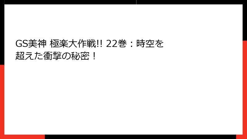 GS美神 極楽大作戦!! 22巻:時空を超えた衝撃の秘密!