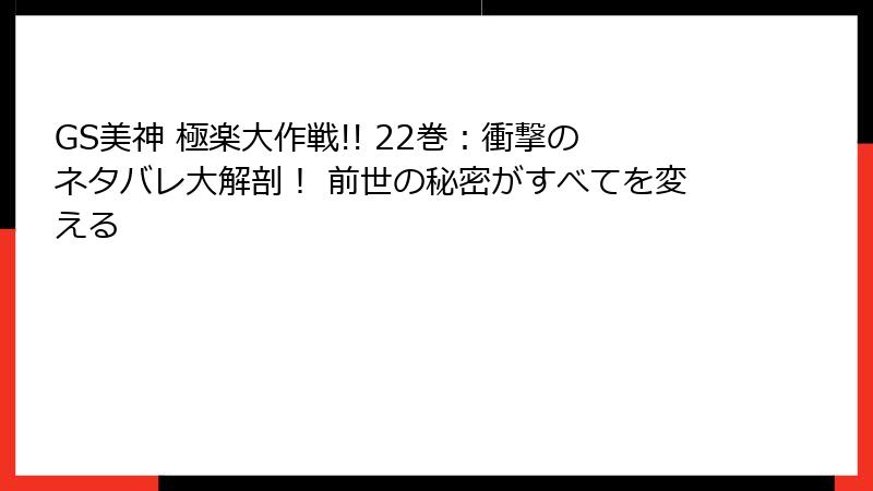 GS美神 極楽大作戦!! 22巻:衝撃のネタバレ大解剖! 前世の秘密がすべてを変える