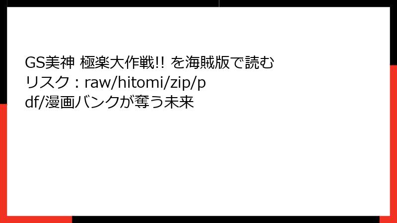GS美神 極楽大作戦!! を海賊版で読むリスク:raw/hitomi/zip/pdf/漫画バンクが奪う未来