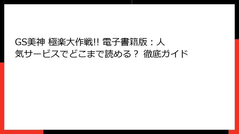 GS美神 極楽大作戦!! 電子書籍版:人気サービスでどこまで読める? 徹底ガイド