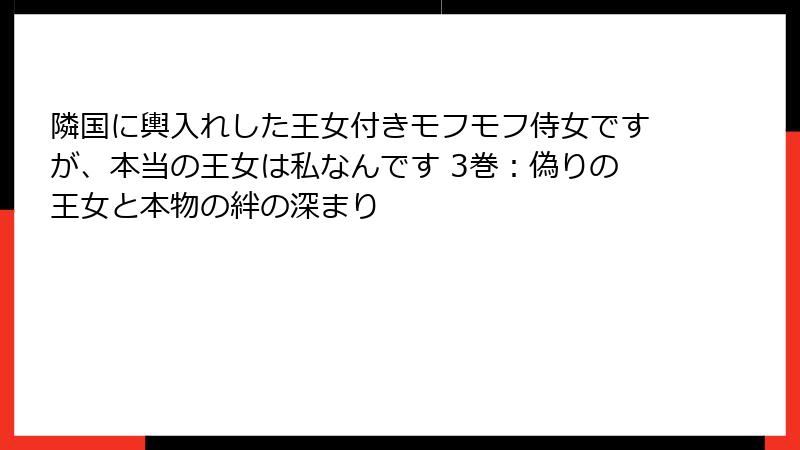 隣国に輿入れした王女付きモフモフ侍女ですが、本当の王女は私なんです 3巻:偽りの王女と本物の絆の深まり